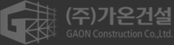 가온건설(주)